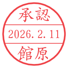 承認/館原.pngの日付印