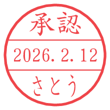 承認/さとう.pngの日付印
