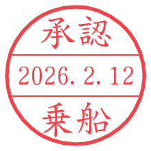 承認/乗船.pngの日付印