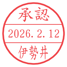 承認/伊勢井.pngの日付印