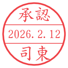 承認/司東.pngの日付印