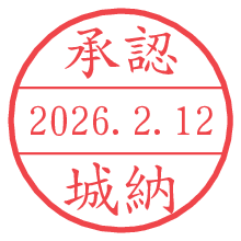 承認/城納.pngの日付印