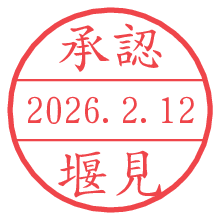 承認/堰見.pngの日付印