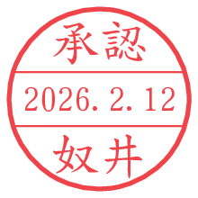 承認/奴井.pngの日付印