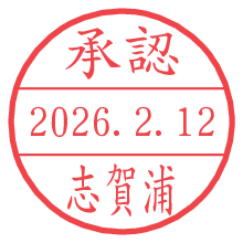 承認/志賀浦.pngの日付印