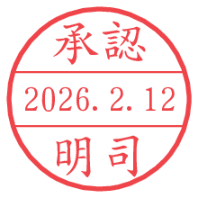 承認/明司.pngの日付印