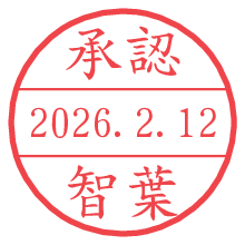 承認/智葉.pngの日付印