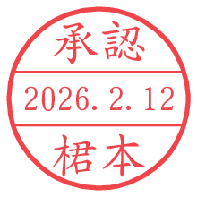 承認/桾本.pngの日付印