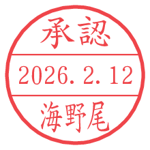 承認/海野尾.pngの日付印