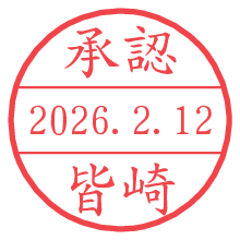 承認/皆崎.pngの日付印