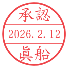 承認/眞船.pngの日付印