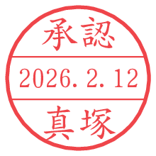承認/真塚.pngの日付印