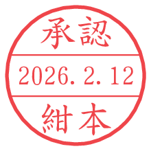 承認/紺本.pngの日付印