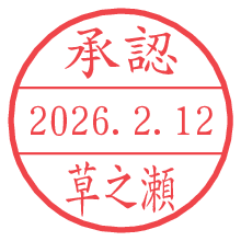 承認/草之瀬.pngの日付印