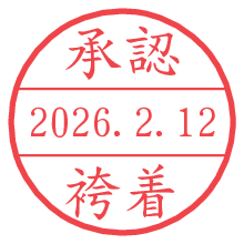 承認/袴着.pngの日付印