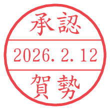 承認/賀勢.pngの日付印