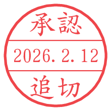 承認/追切.pngの日付印