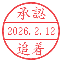 承認/追着.pngの日付印