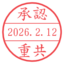 承認/重共.pngの日付印