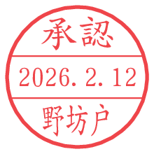承認/野坊戸.pngの日付印