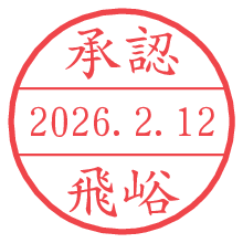 承認/飛峪.pngの日付印