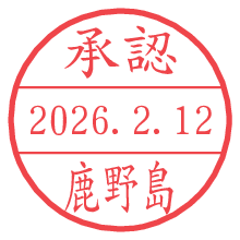 承認/鹿野島.pngの日付印