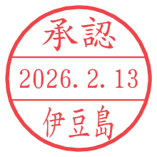 承認/伊豆島.pngの日付印