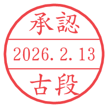 承認/古段.pngの日付印