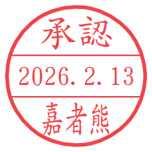 承認/嘉者熊.pngの日付印