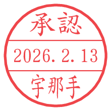 承認/宇那手.pngの日付印