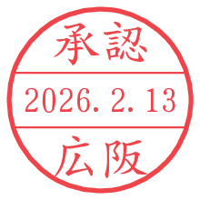 承認/広阪.pngの日付印