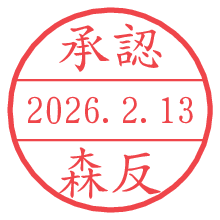 承認/森反.pngの日付印