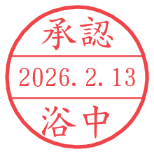 承認/浴中.pngの日付印