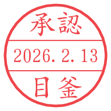 承認/目釜.pngの日付印
