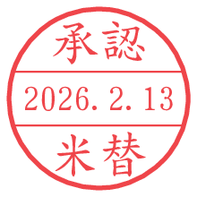 承認/米替.pngの日付印