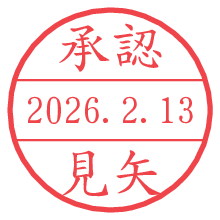 承認/見矢.pngの日付印