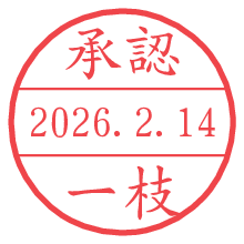 承認/一枝.pngの日付印