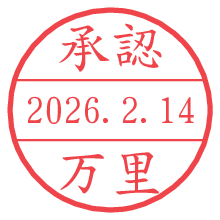 承認/万里.pngの日付印