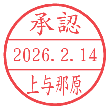 承認/上与那原.pngの日付印