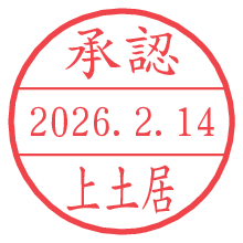 承認/上土居.pngの日付印