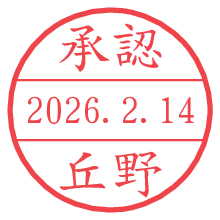 承認/丘野.pngの日付印