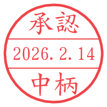 承認/中柄.pngの日付印