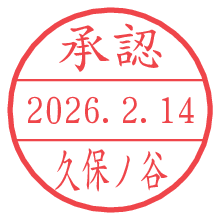 承認/久保ノ谷.pngの日付印