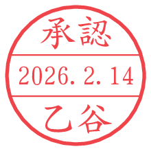 承認/乙谷.pngの日付印