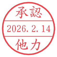 承認/他力.pngの日付印