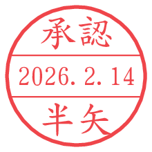 承認/半矢.pngの日付印