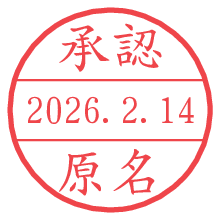 承認/原名.pngの日付印