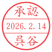 承認/呉谷.pngの日付印