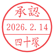 承認/四十塚.pngの日付印