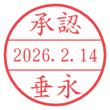 承認/垂永.pngの日付印